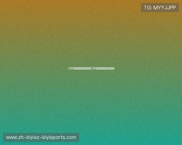 CBA足球最新情况如何：了解CBA足球联赛的最新发展与动态